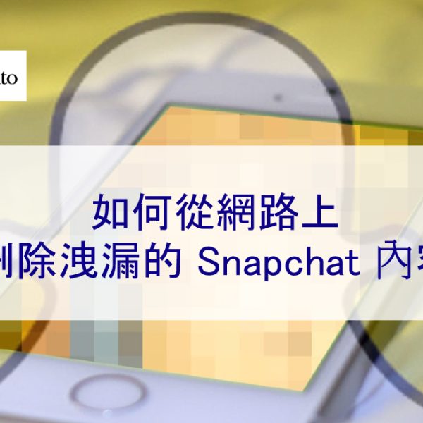 如何從網路上刪除洩漏的 Snapchat 內容