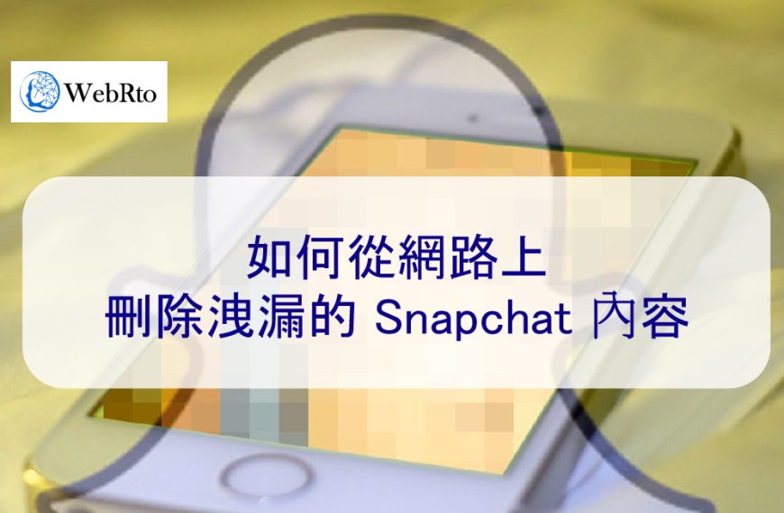 如何從網路上刪除洩漏的 Snapchat 內容