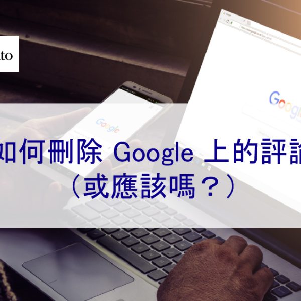 如何刪除 Google 上的負面評論（或應該嗎？）