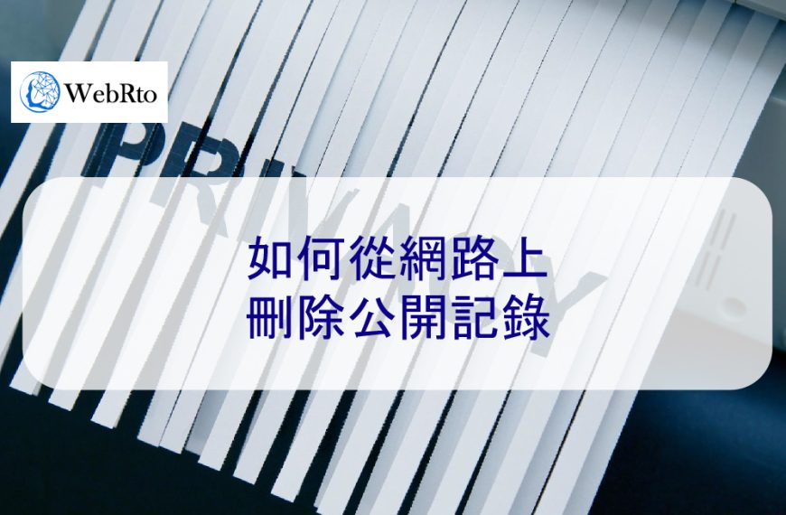 如何從網路上刪除公開記錄