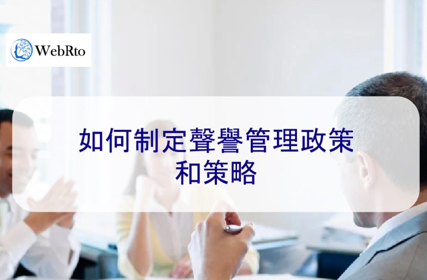 如何制定聲譽管理政策和策略