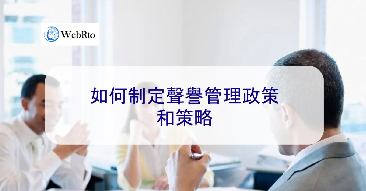 如何制定聲譽管理政策和策略- WebRto 全球數位行銷公司