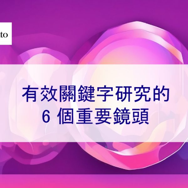 有效關鍵字研究的 6 個重要鏡頭 – 2024