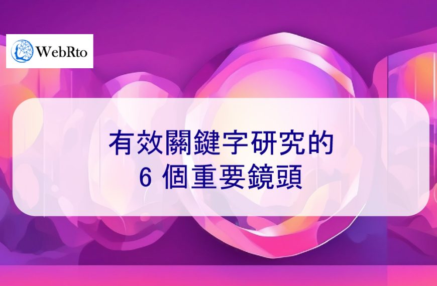 有效關鍵字研究的 6 個重要鏡頭 – 2026