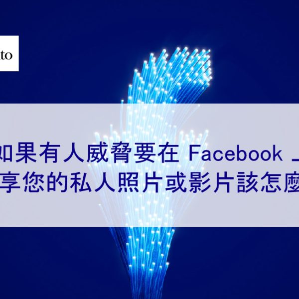 如果有人威脅要在 Facebook 上分享您的私人照片或影片該怎麼辦