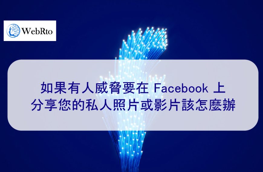 如果有人威脅要在 Facebook 上分享您的私人照片或影片該怎麼辦