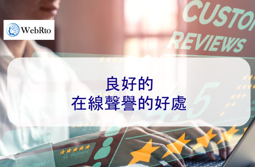 良好的在線聲譽的好處