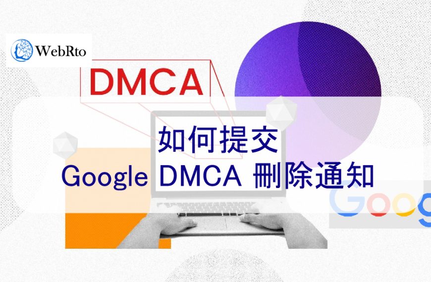 如何提交 Google DMCA 刪除通知