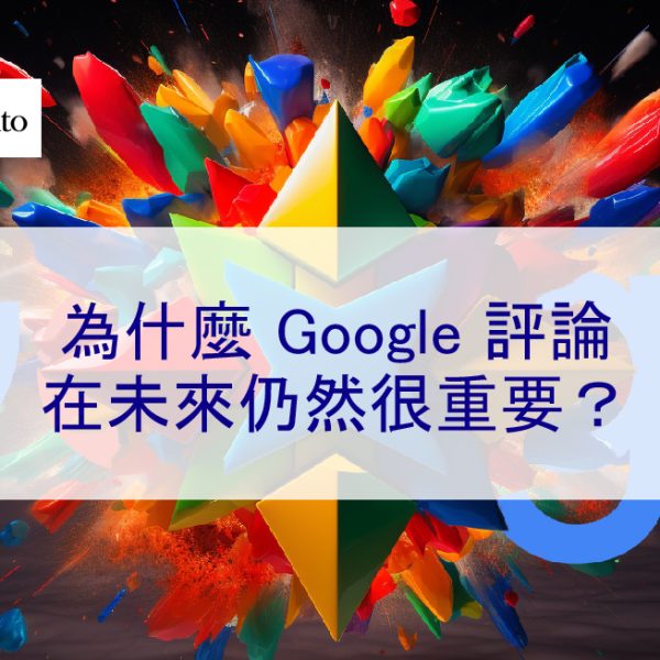 為什麼 Google 評論在 2026 年仍然很重要？