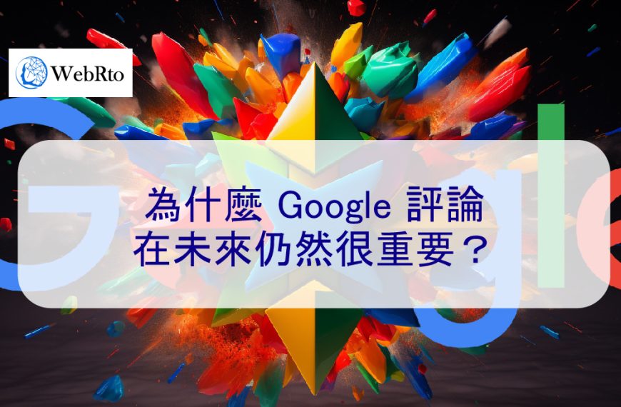 為什麼 Google 評論在 2024 年仍然很重要？