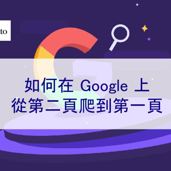 如何在 Google 上從第二頁爬到第一頁 – 2024