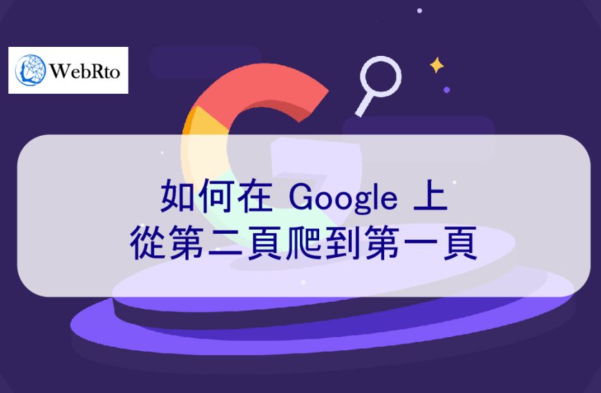 如何在 Google 上從第二頁爬到第一頁 – 2026