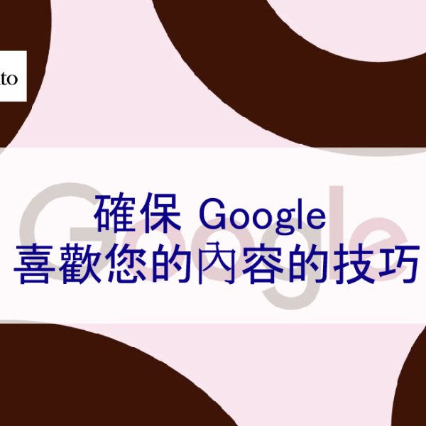 確保 Google 喜歡您的內容的技巧 – 2026