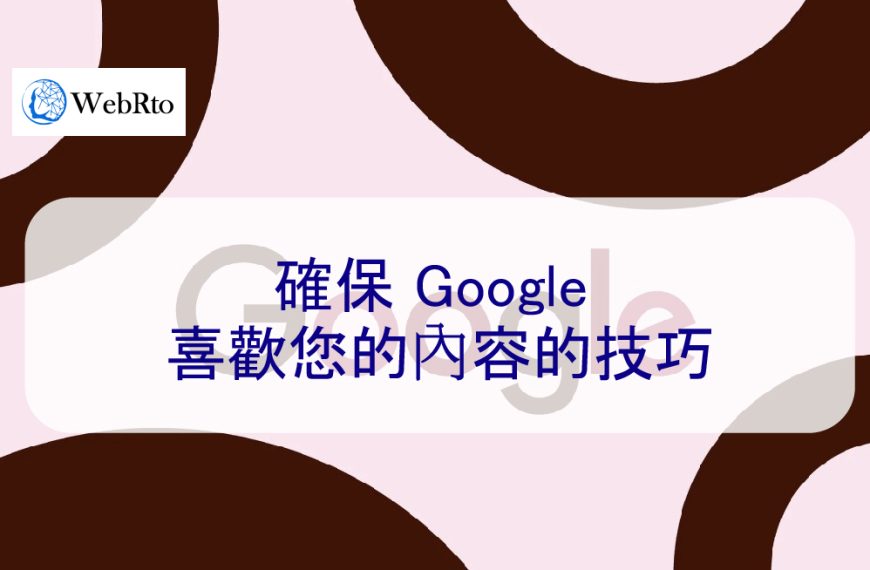 確保 Google 喜歡您的內容的技巧 – 2026