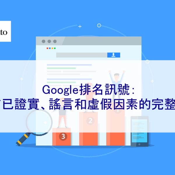 Google排名訊號：所有已證實、謠言和虛假因素的完整細分