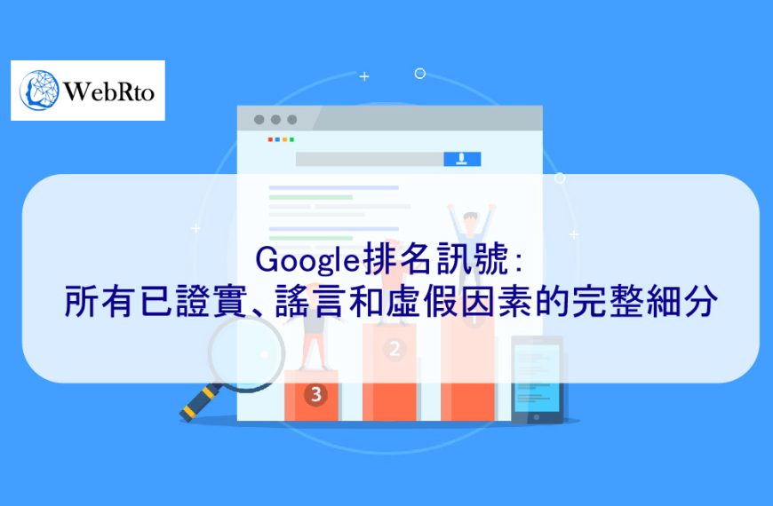 Google排名訊號：所有已證實、謠言和虛假因素的完整細分