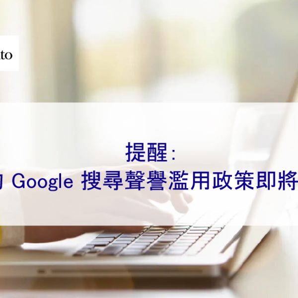 提醒：新的 Google 搜尋聲譽濫用政策即將生效