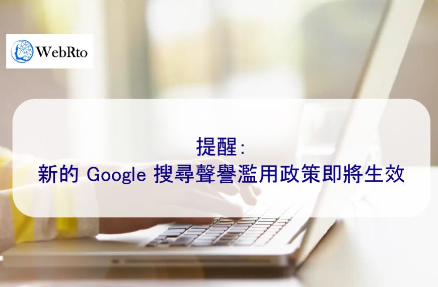 提醒：新的 Google 搜尋聲譽濫用政策即將生效