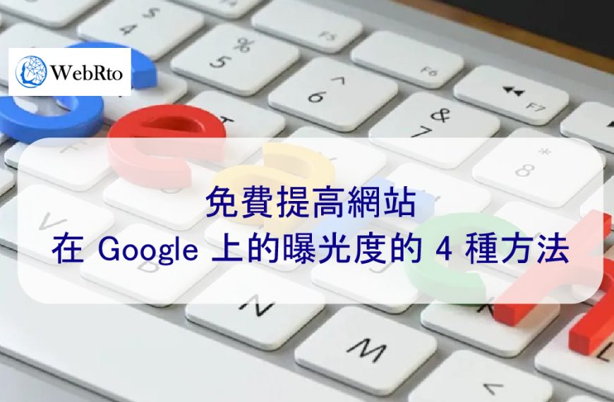 免費提高網站在 Google 上的曝光度的 4 種方法