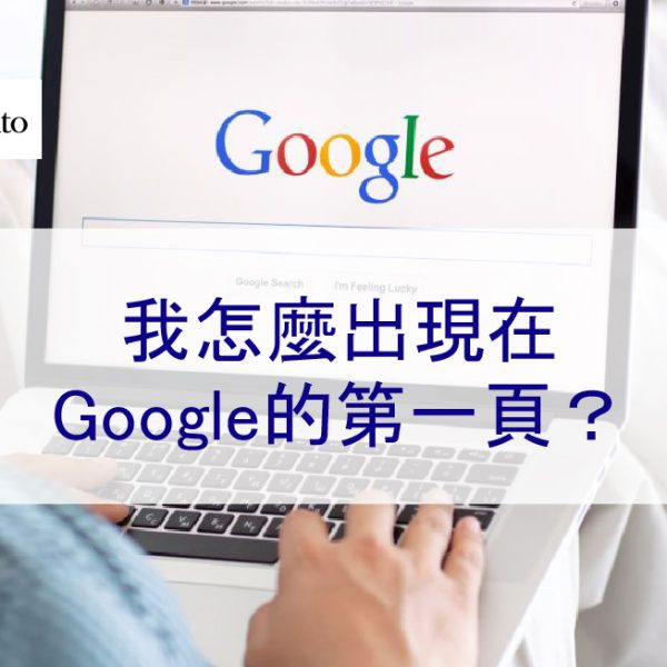 我怎麼出現在Google的第一頁？