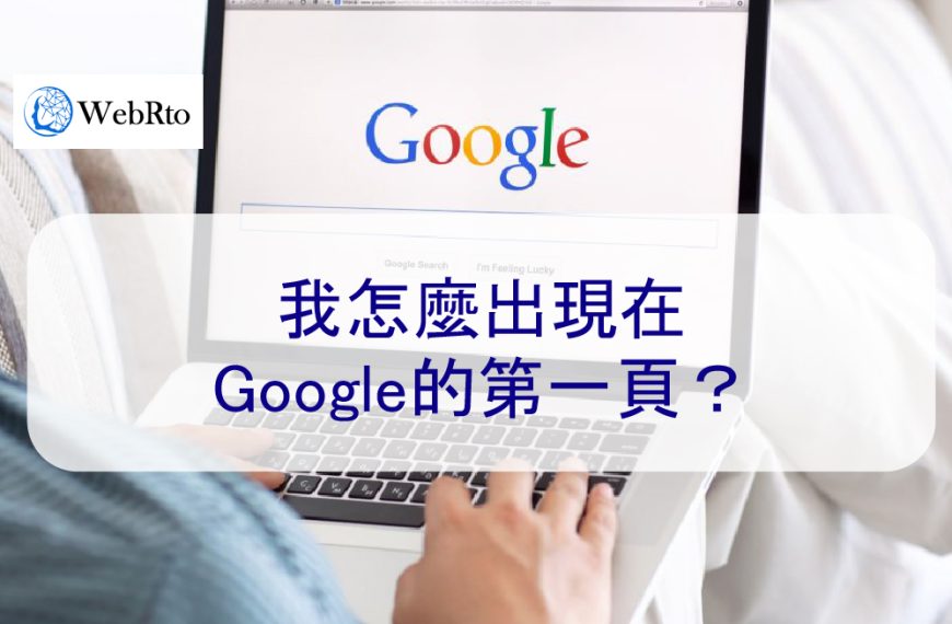 我怎麼出現在Google的第一頁？