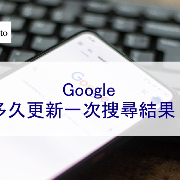 Google 多久更新一次搜尋結果