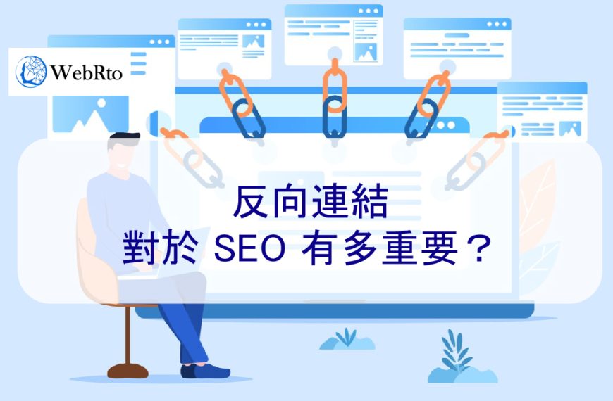 2025 年反向連結對於 SEO 搜尋引擎優化有多重要？