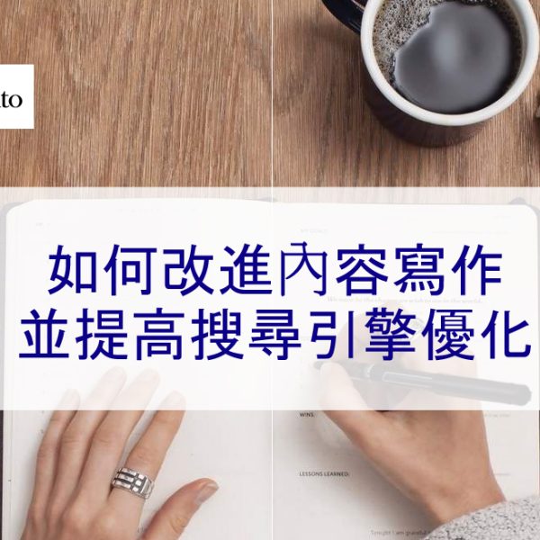 如何改進內容寫作並提高搜尋引擎優化 – 2026