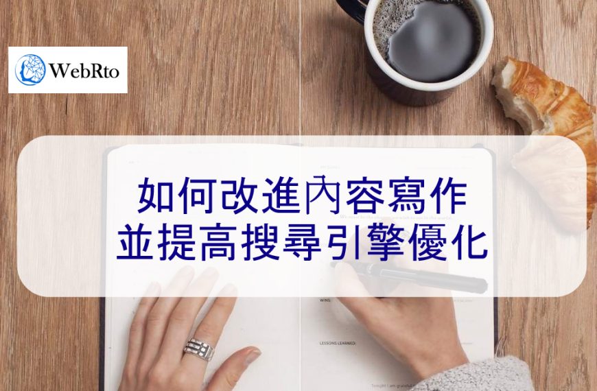 如何改進內容寫作並提高搜尋引擎優化 – 2026