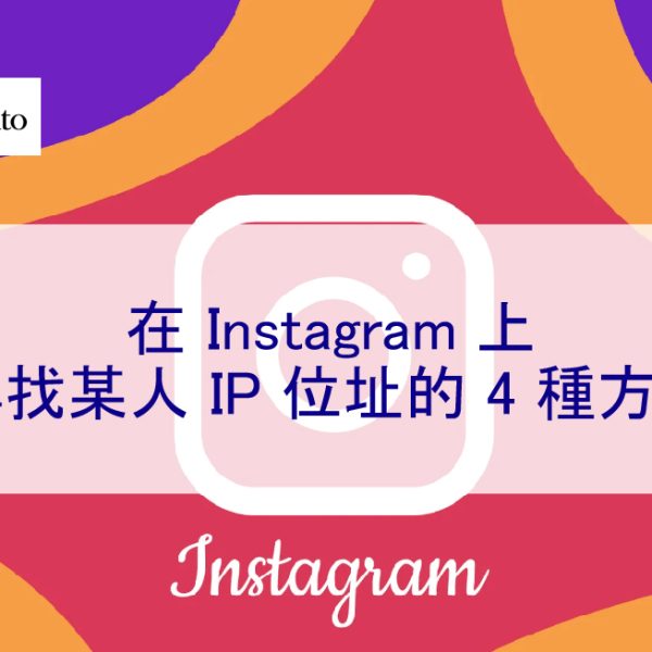 2024 年在 Instagram 上尋找某人 IP 位址的 4 種方法