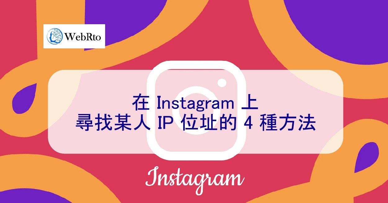 2026 年在Instagram 上尋找某人IP 位址的4 種方法- WebRto 全球數位行銷公司