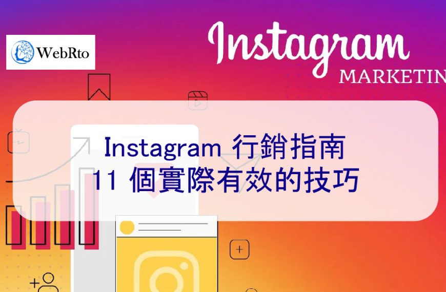 Instagram 行銷指南：11 個實際有效的方法