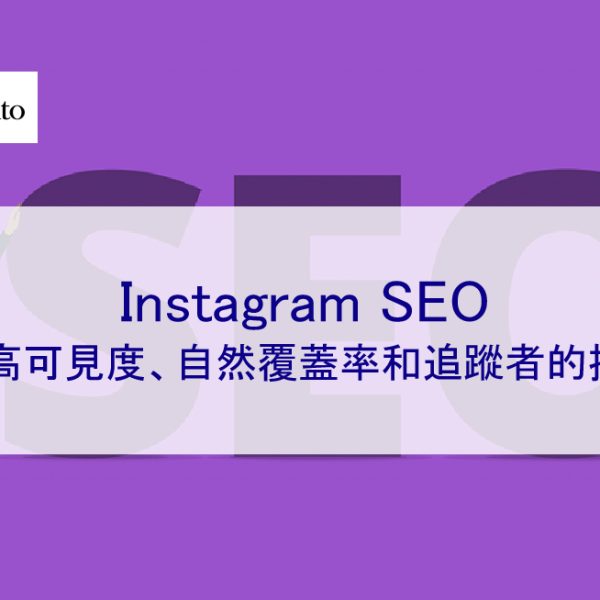 Instagram SEO：提高可見度、自然覆蓋率和追蹤者的技巧