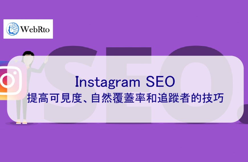 Instagram SEO：提高可見度、自然覆蓋率和追蹤者的技巧