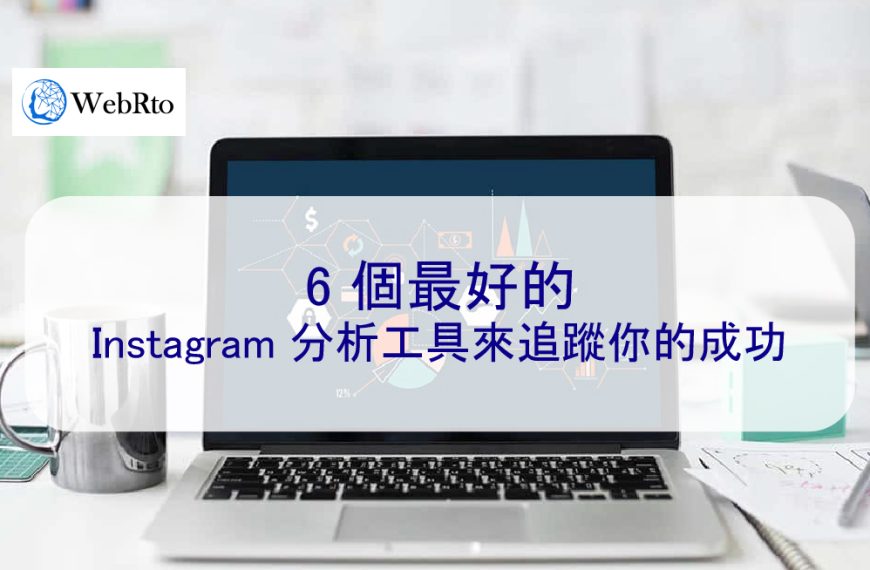 6 個最好的 Instagram 分析工具來追蹤你的成功