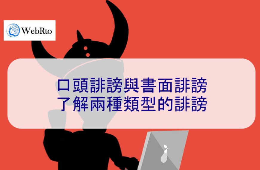 口頭誹謗與書面誹謗：了解兩種類型的誹謗