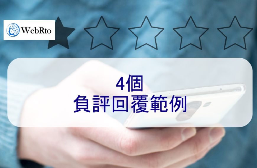 4個負評回覆範例