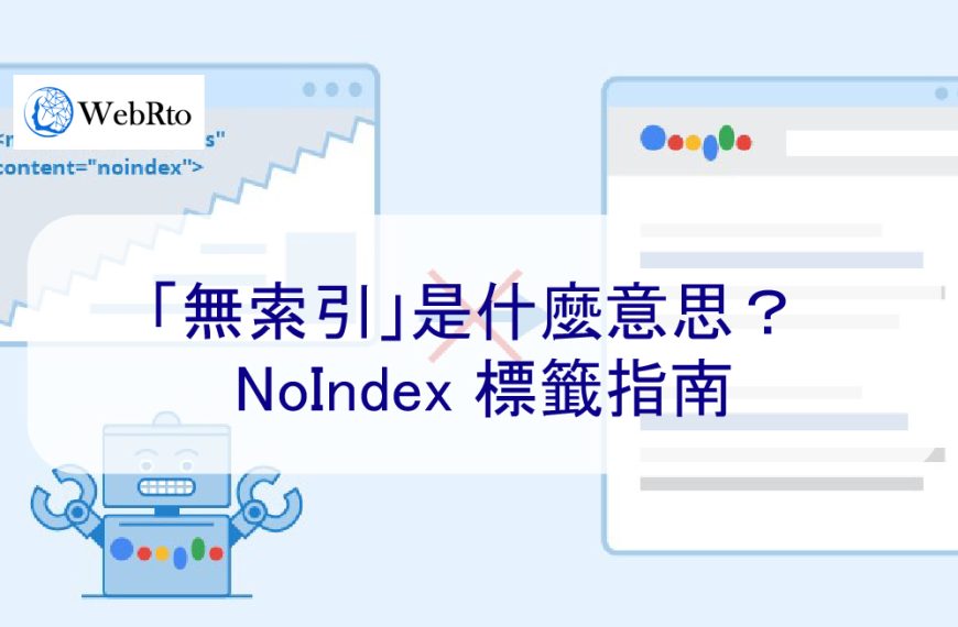 「無索引」是什麼意思？ NoIndex 標籤指南