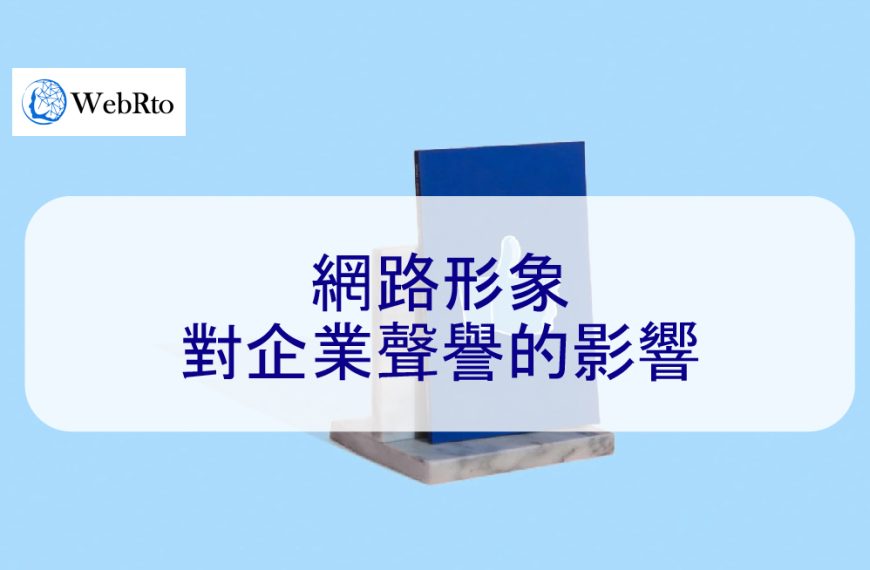 網路形象對企業聲譽的影響