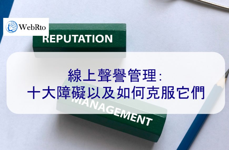 線上聲譽管理：十大障礙以及如何克服它們 – 2025