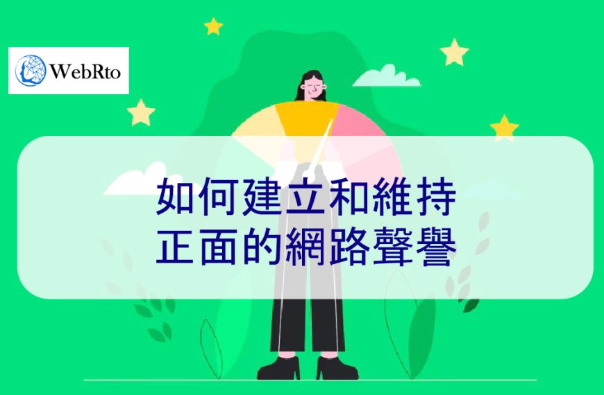 如何建立和維持正面的網路聲譽