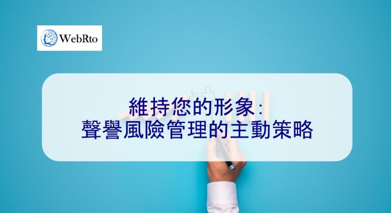 WebRto Proactive Strategies for Reputation Risk Management-04