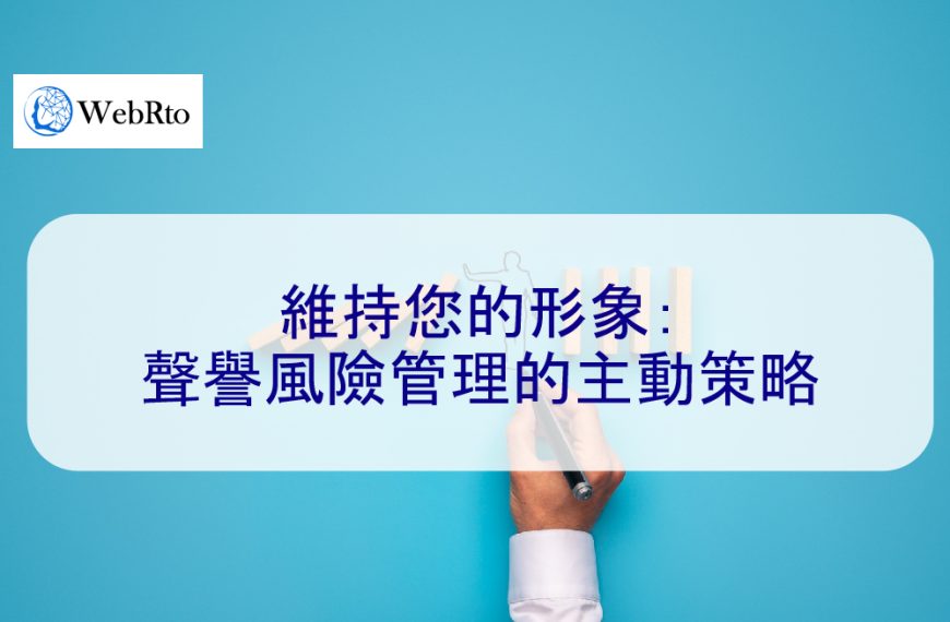 維持您的形象：聲譽風險管理的主動策略 – 2026
