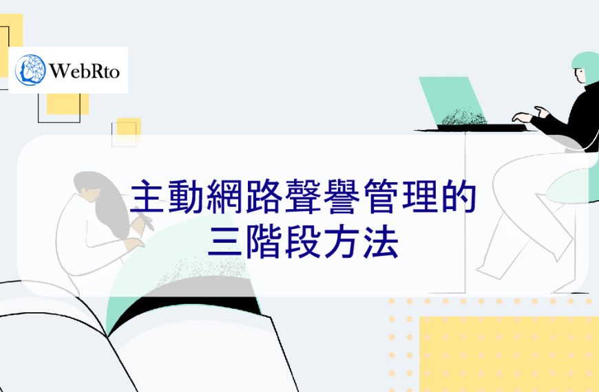 主動網路聲譽管理的三階段方法