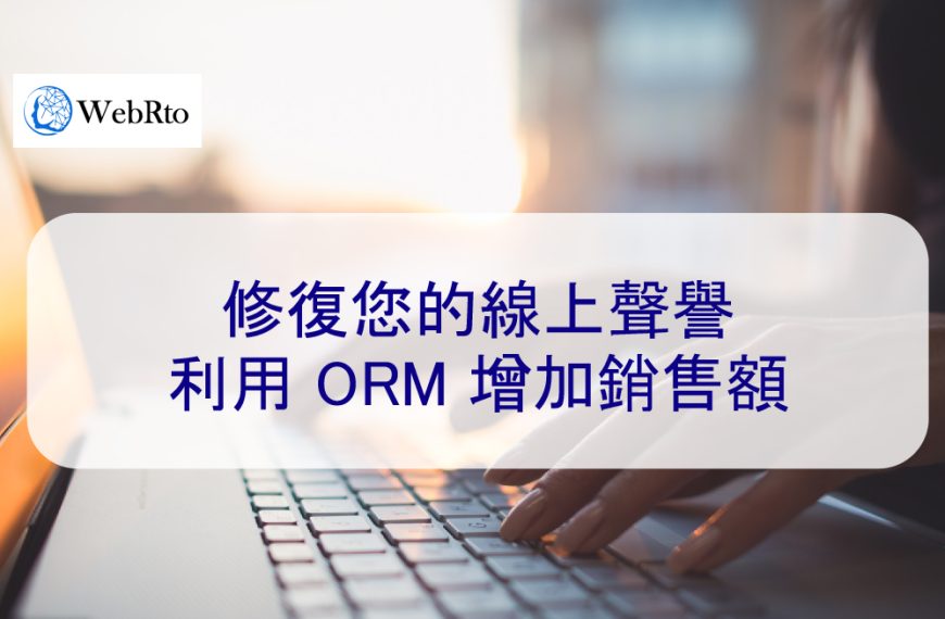 修復您的線上聲譽：利用 ORM 增加銷售額