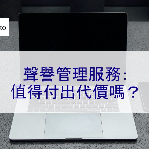 聲譽管理服務：值得付出代價嗎？