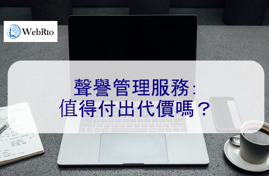 聲譽管理服務：值得付出代價嗎？