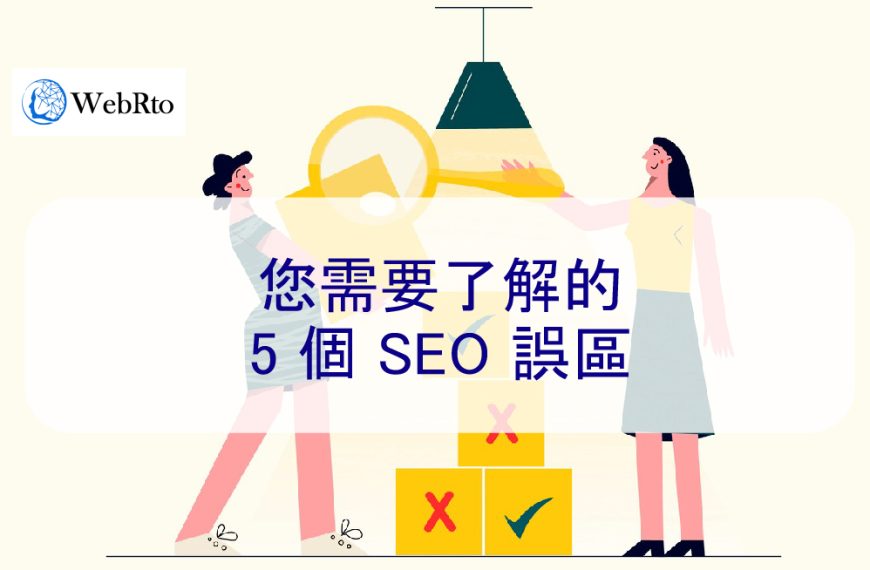 您需要了解的 5 個 SEO 誤區