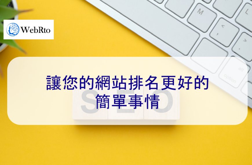 讓您的網站排名更好的簡單事情