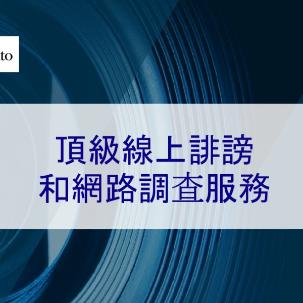 頂級線上誹謗和網路調查服務